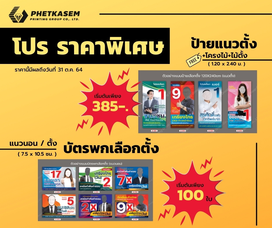 โปรโมชั่น 10.10 ป้าย&บัตร เลือกตั้ง